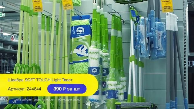 Швабра Soft Touch, арт. 244844 (гипермаркет "Баумолл", Пермь) смотреть онлайн