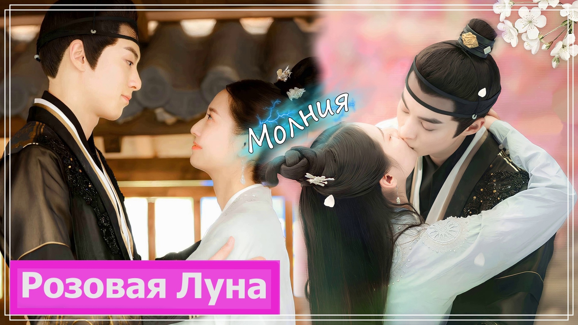Клип на дораму Запретная любовь | Forbidden Love (Xiao Duo & Bu Yin Lou) - Молния MV смотреть онлайн