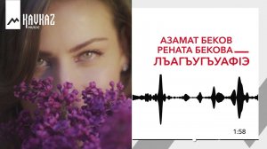 Азамат Беков, Рената Бекова - ЛъагъугъуафIэ | KAVKAZ MUSIC