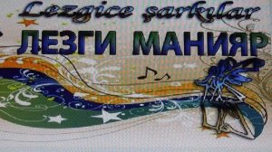 Ризабала Агабалаев – Я  ле ле..Лезги манияр\LEZGİCE ŞARKILAR.