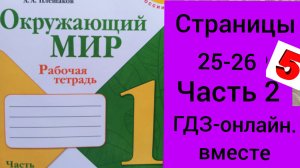 1 класс. ГДЗ. Окружающий мир.Плешаков. Рабочая тетрадь.Часть 2 Страницы 25-26. С комментированием