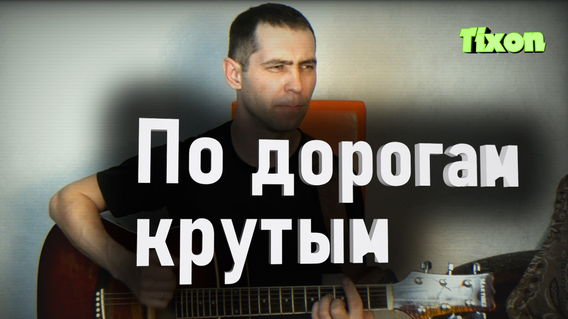 По дорогам крутым-афганская пеня под гитару смотреть онлайн