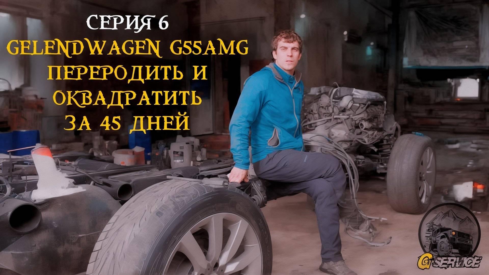 Gelendwagen G55AMG на порталах. Покраска и сборка кузова