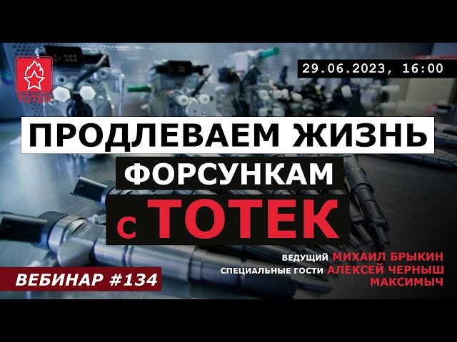 ПРОДЛЕВАЕМ ЖИЗНЬ ФОРСУНКАМ! №134 смотреть онлайн