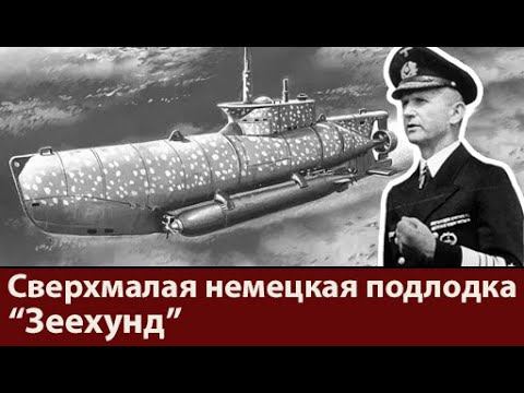 Лучшая мини-подлодка третьего рейха. Подводная лодка Зеехунд. смотреть онлайн