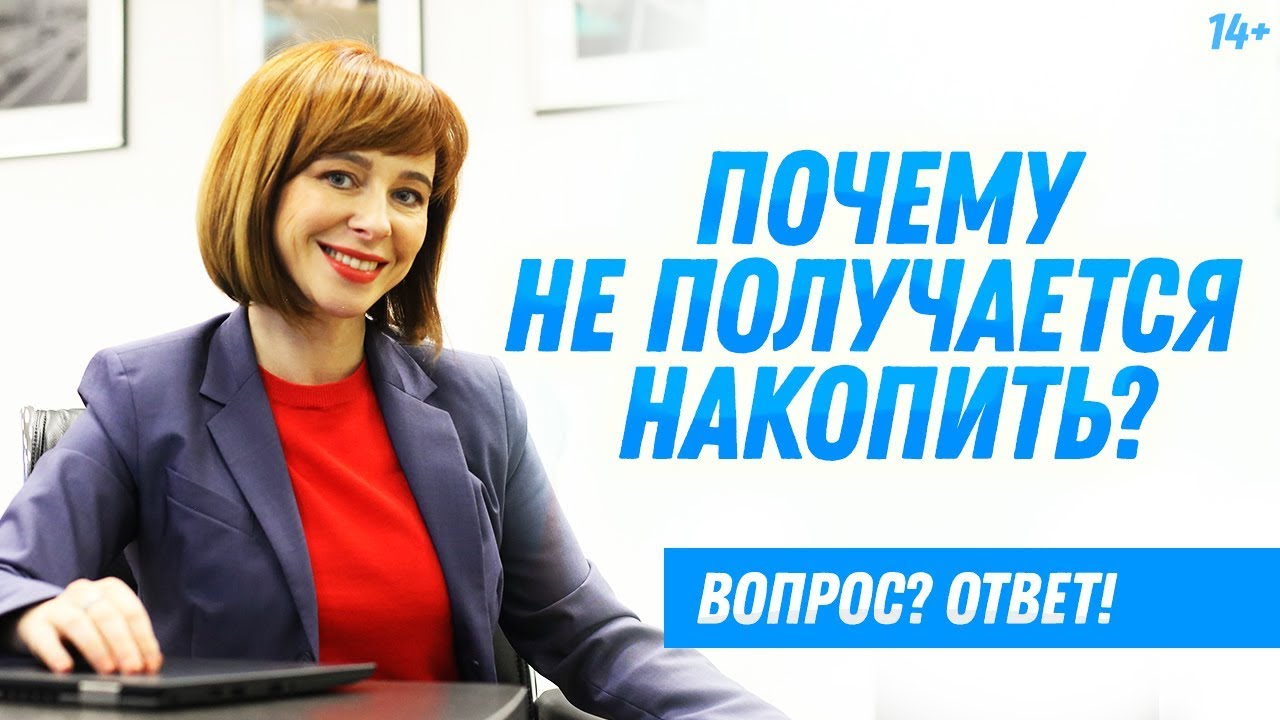 3 причины, которые мешают в накоплениях // Как правильно копить деньги? Финансовая грамотность смотреть онлайн