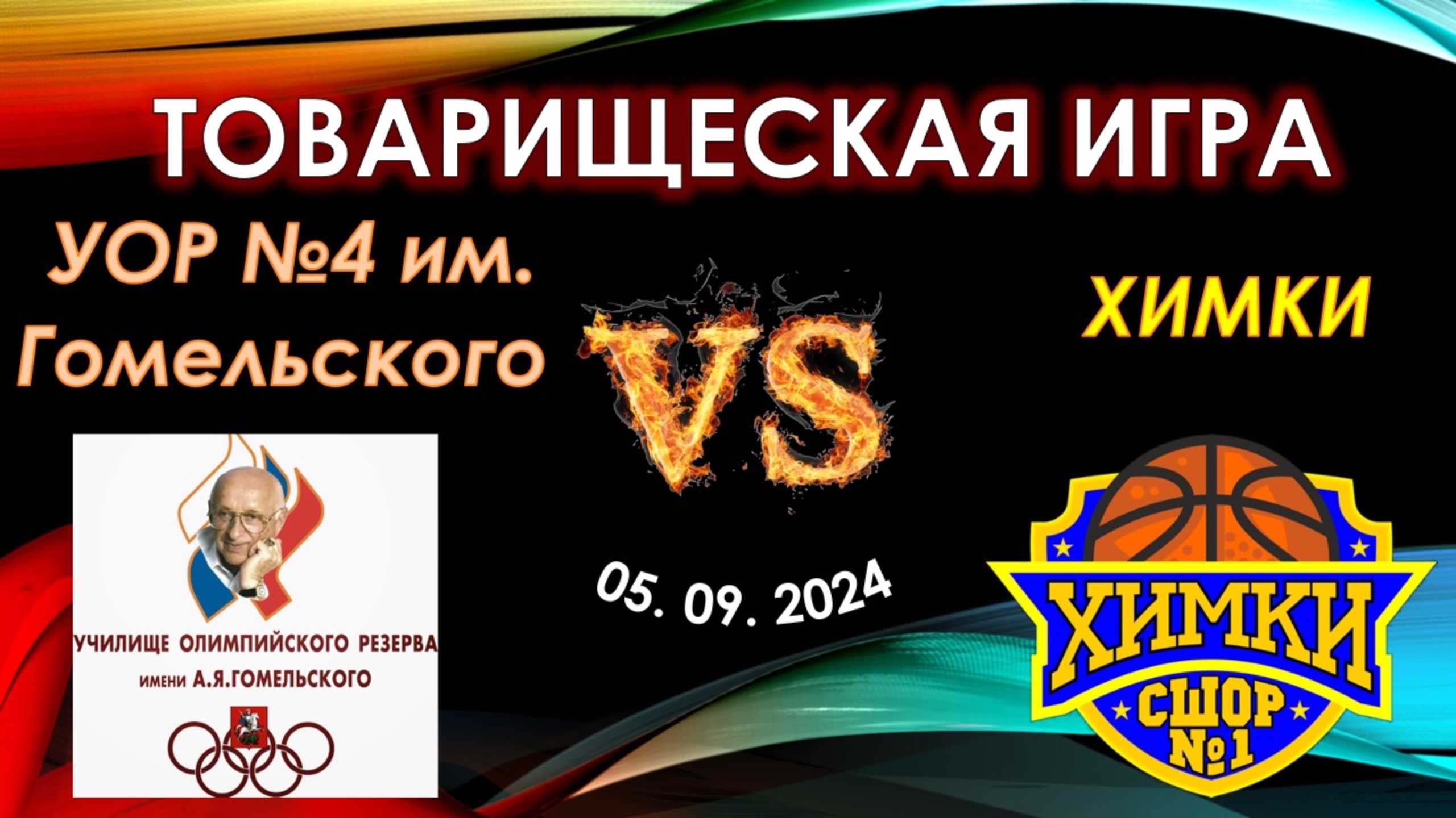 УОР №4 имени А.Я.Гомельского - СШОР №1 ХИМКИ