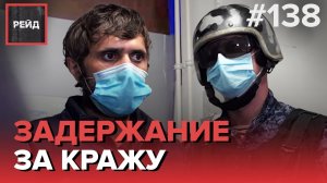 ДЕЖУРСТВО С РОСГВАРДИЕЙ | ЗАДЕРЖАНИЕ ЗА КРАЖУ В МАГАЗИНЕ | СКАНДАЛ С ПЬЯНОЙ ДЕВУШКОЙ – РЕЙД #138