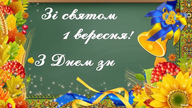 Зі святом 1 вересня! З Днем знань! Музична відеолистівка смотреть онлайн