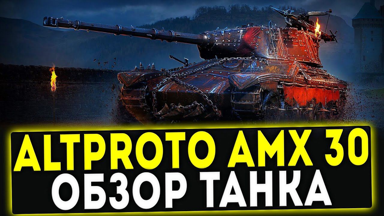 AltProto AMX 30 - СТОИТ ЛИ ПОТЕТЬ? ОБЗОР ТАНКА! WOT смотреть онлайн