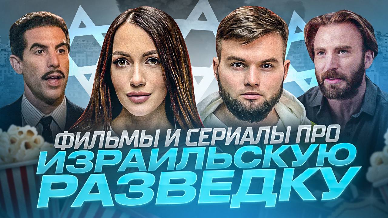 ЧТО ПОСМОТРЕТЬ | ФИЛЬМЫ ПРО ИЗРАИЛЬСКУЮ РАЗВЕДКУ смотреть онлайн