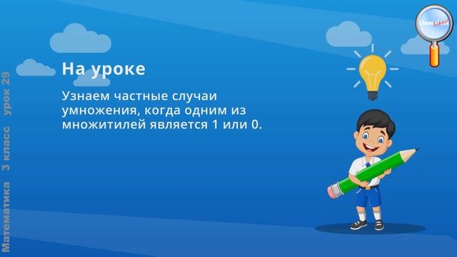 Математика 3 класс (Урок№29 - Умножение на 1. Умножение на 0.) смотреть онлайн