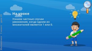 Математика 3 класс (Урок№29 - Умножение на 1. Умножение на 0.)