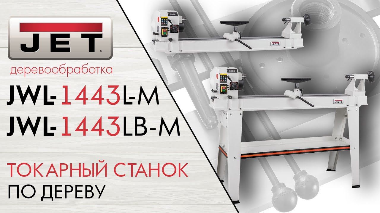 JET JWL-1443L-M и JWL-1443LB-M Токарные станки по дереву