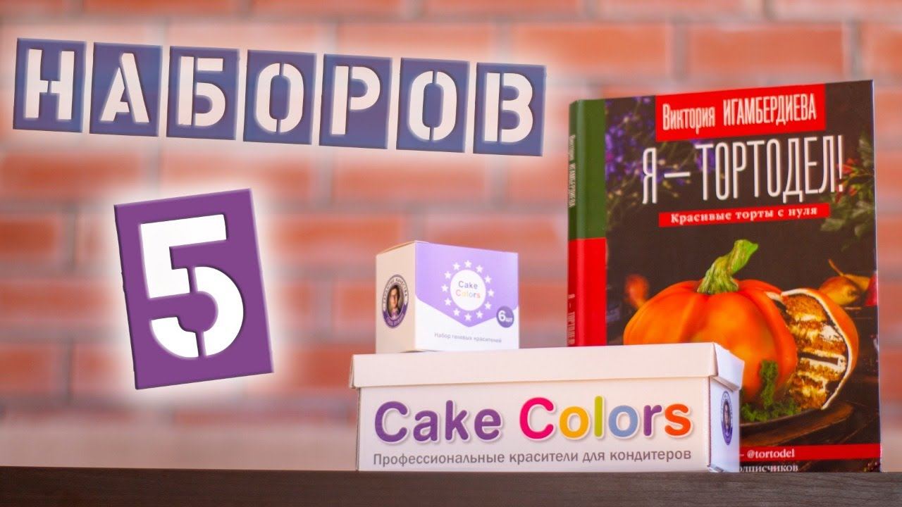 5 наборов(Красители, кандурины, книга). Розыгрыш Июнь смотреть онлайн