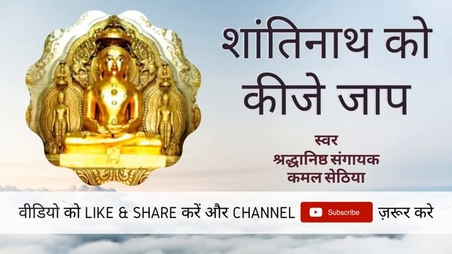 Secret Of Mental Peace | Shantinath Ko Kije Jaap | Powerful Mantra | Kamal Sethia | Jain Terapanth