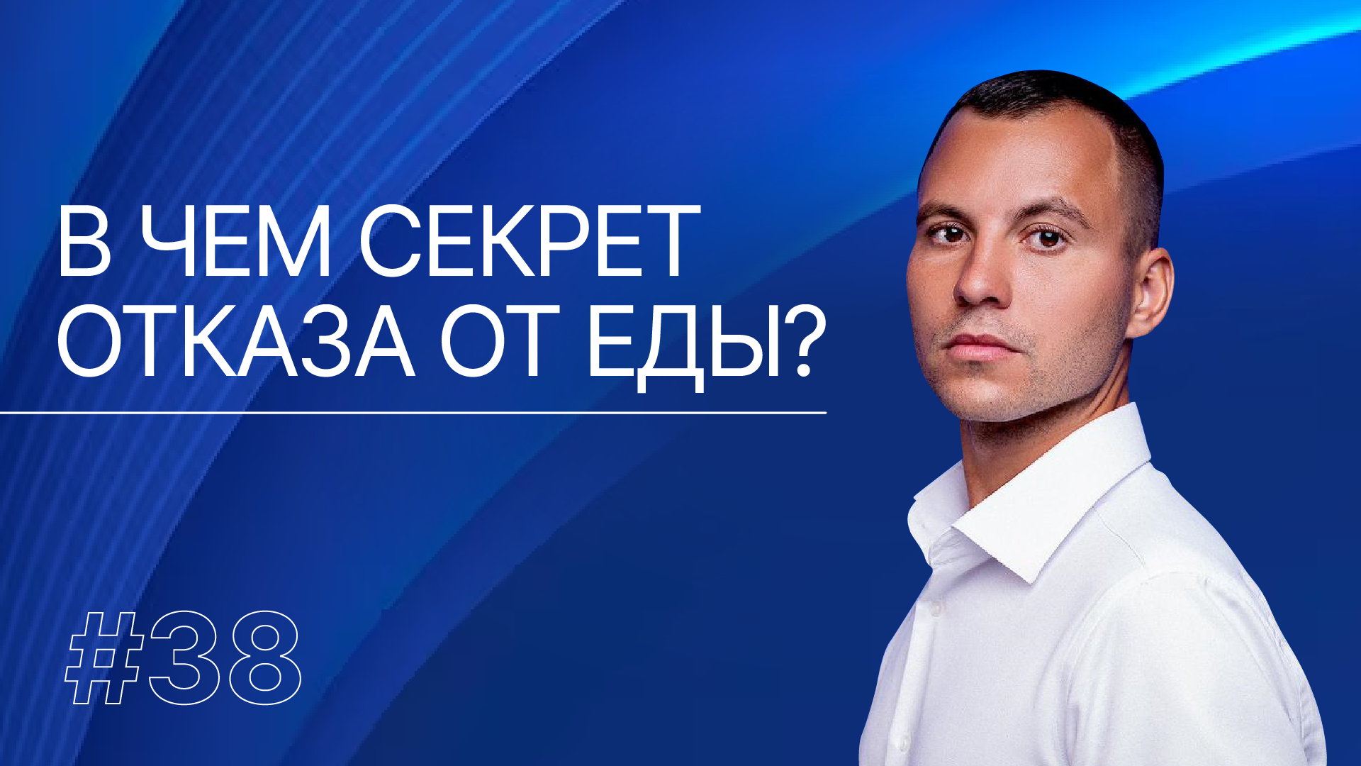 Можно ли исцелить свой организм с помощью голодания