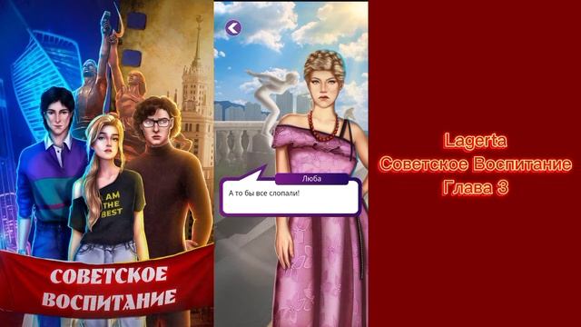 ?Советское Воспитание: Глава 3/LAGERTA