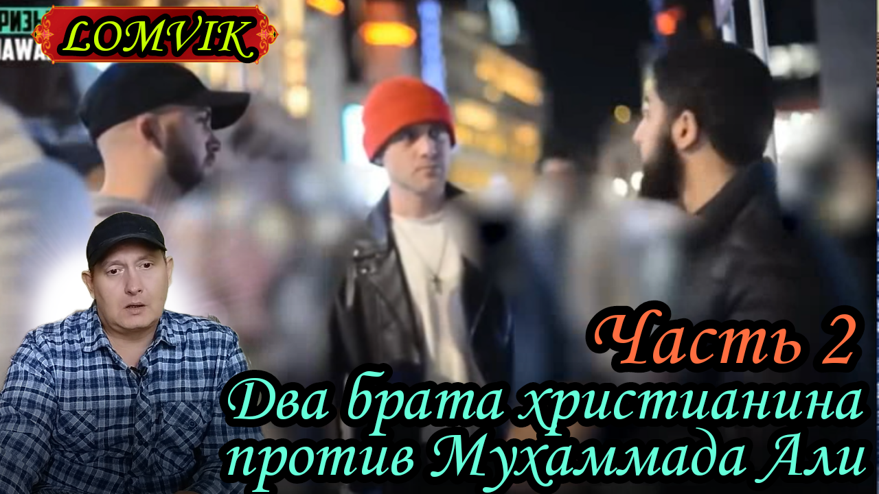Два брата христианина против Мухаммада Али. Часть 2 смотреть онлайн