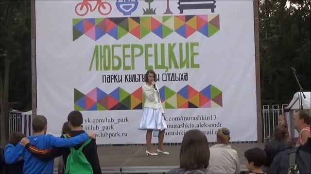Вероника Малюгина. День города Люберцы.10 сентября 2016. Наташинский парк. смотреть онлайн