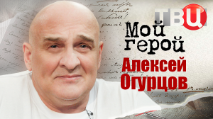 Алексей Огурцов. Мой герой