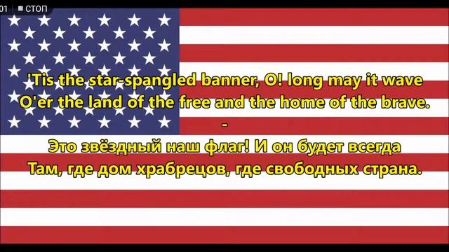 Гимн США на Русском