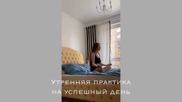 Утренняя практика на успешный день смотреть онлайн