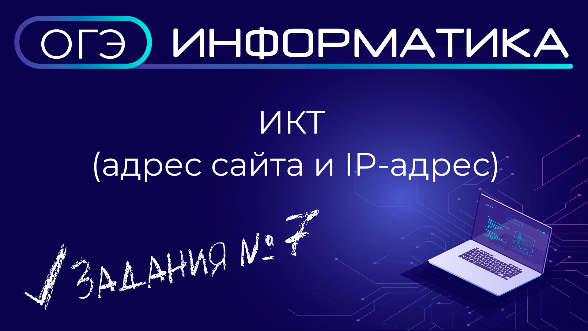 ОГЭ по информатике. Задание № 7. Информационно-коммуникационные технологии (адрес сайта, IP-адрес) смотреть онлайн