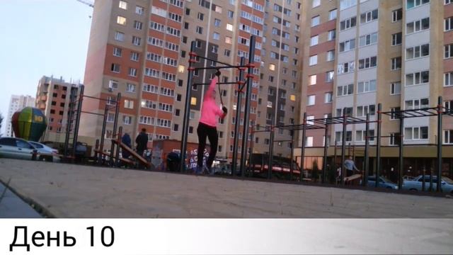 Моя 100дневка workout / День 9, 10, 11, 12 смотреть онлайн