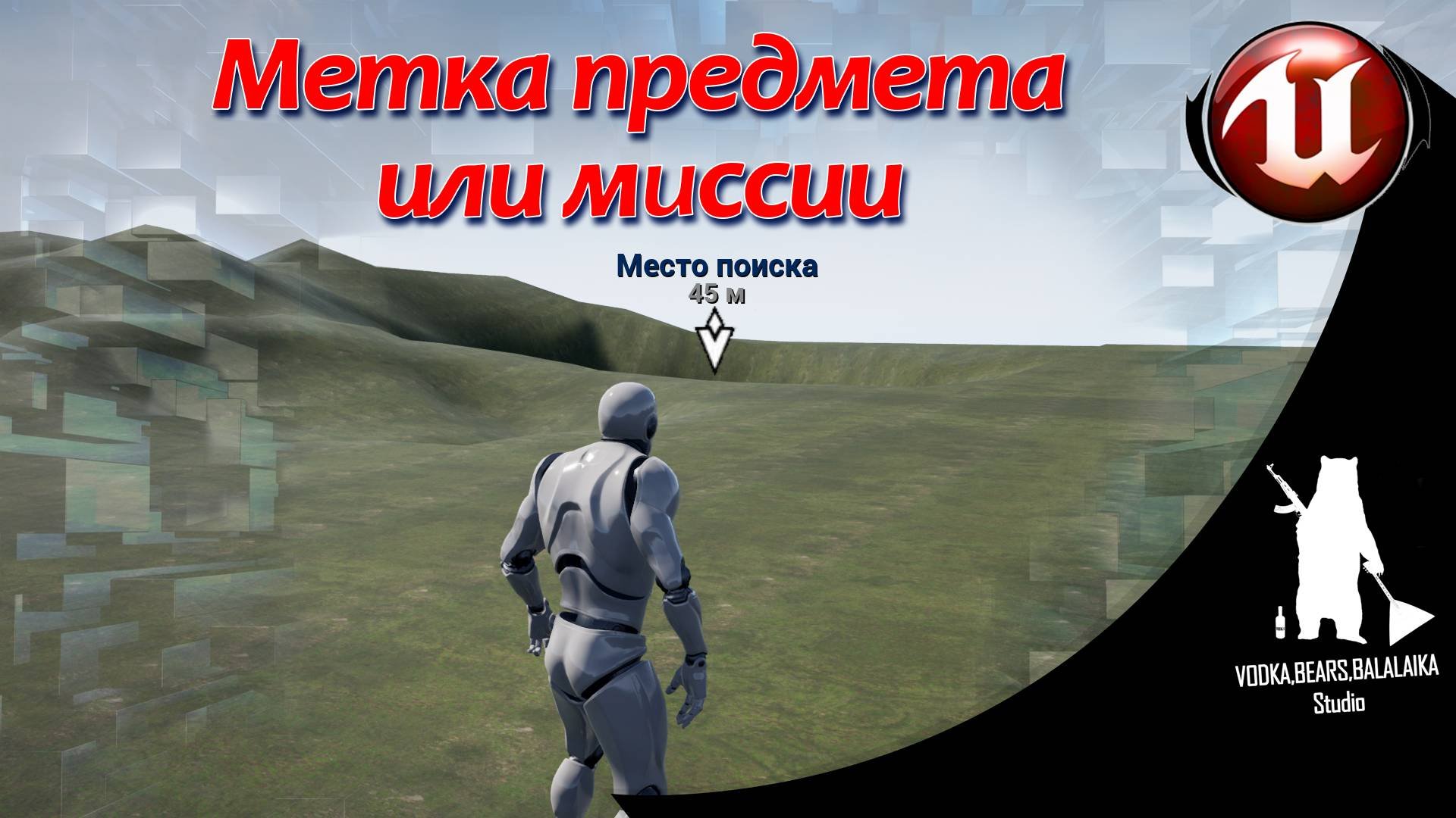 Unreal Engine (UE4, UE5)  - Метка предмета или миссии