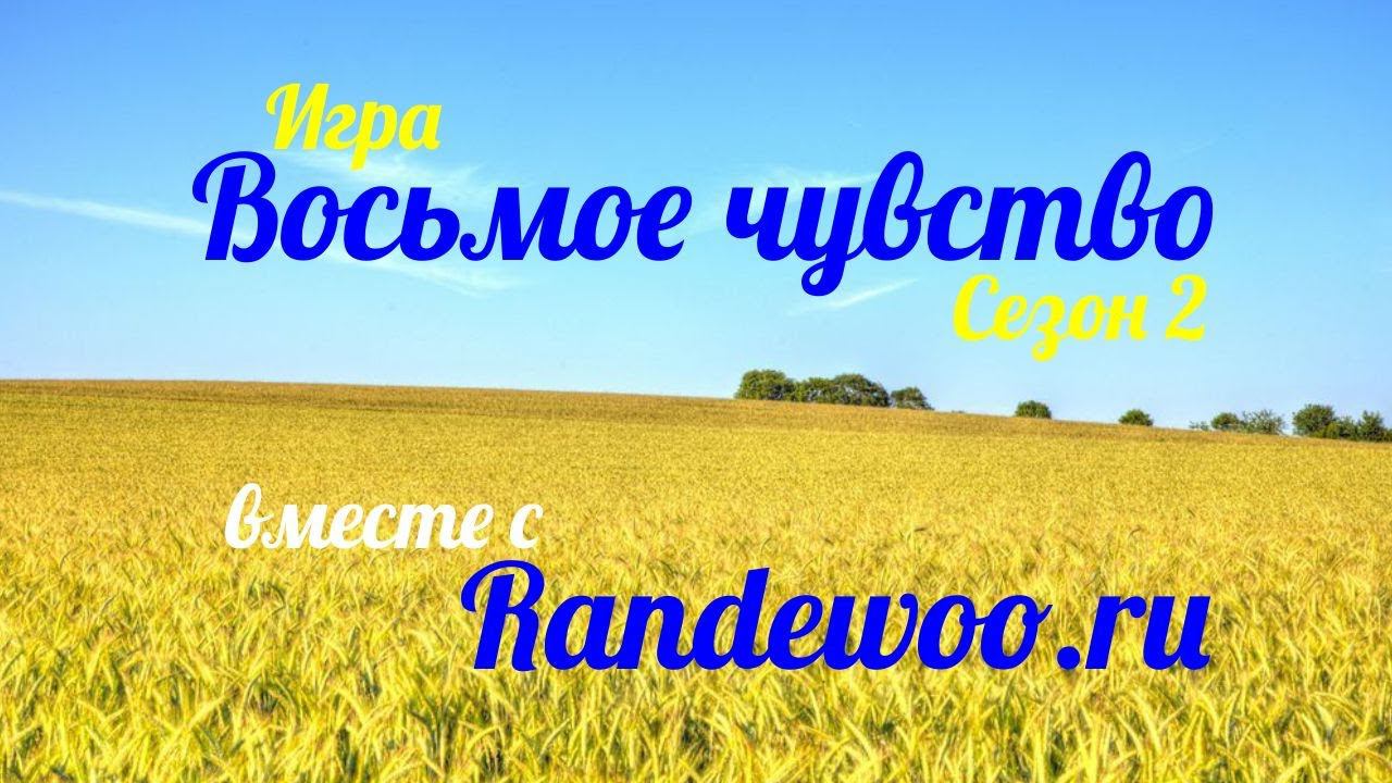 ВОСЬМОЕ ЧУВСТВО, СЕЗОН 2 от Randewoo.ru смотреть онлайн