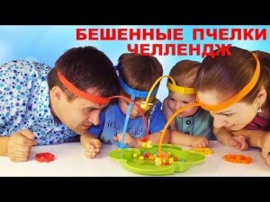 ★ Челлендж БЕШЕННЫЕ ПЧЕЛКИ Crazy Bee Challenge от Kids Roma Show Crazy Challenge