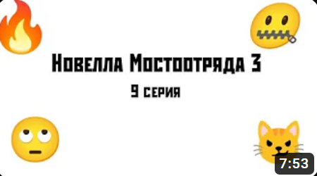 Новелла Мостоотряда 3 9 серия.