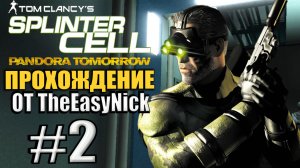 Splinter Cell: Pandora Tomorrow. Прохождение. #2. Жертвенный пингвин.