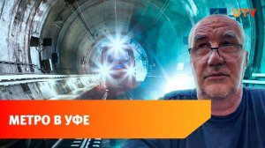 Почему в Уфе не построили метро? И какие есть шансы на его появление?