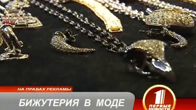 Бижутерия в моде смотреть онлайн