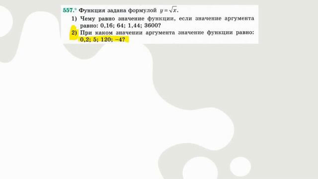 557 Функция y = √𝑥 и ее график Алгебра 8 класс 557 смотреть онлайн