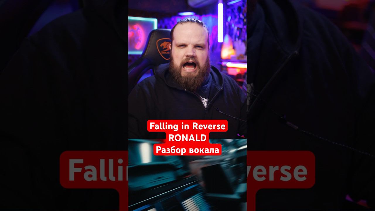 Falling in Reverse - Ronald Разбор Вокала смотреть онлайн