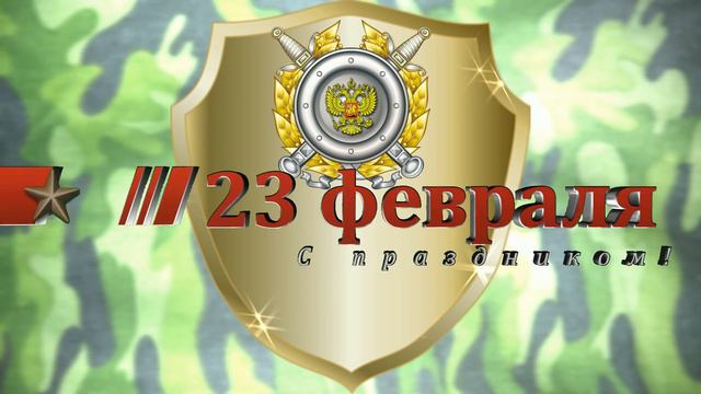 С праздником 23 февраля смотреть онлайн