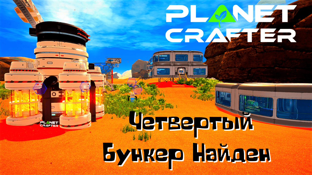 The Planet Crafter Четвёртый бункер и новый ресурс смотреть онлайн