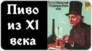 Пиво которое могло не дожить до наших дней.Гозе.Кругаль Дядюшки Бодреева.