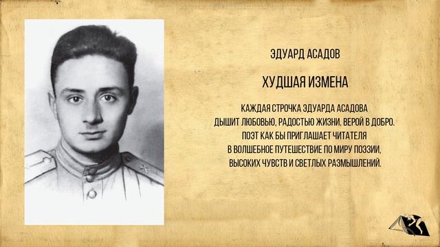 Эдуард Асадов — Стихи смотреть онлайн