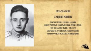 Эдуард Асадов — Стихи