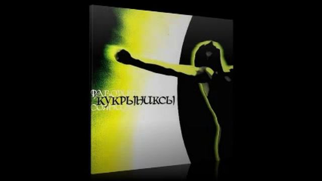 Кукрыниксы - Кайф смотреть онлайн