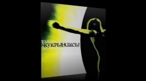Кукрыниксы - Кайф