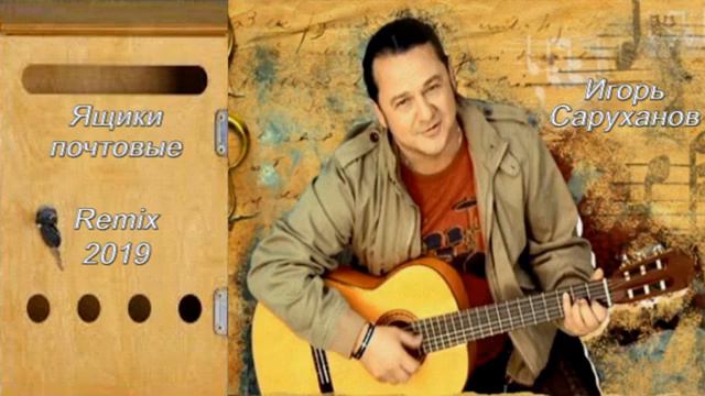 Игорь Саруханов - Ящики почтовые Remix 2019 смотреть онлайн