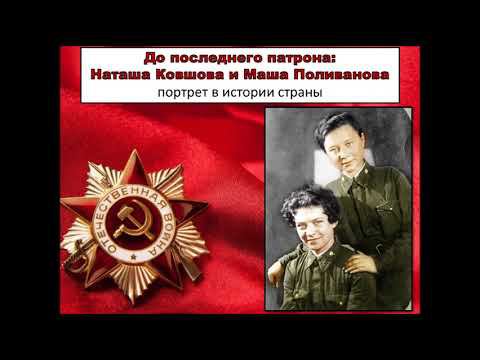 До последнего патрона: Наташа Ковшова и Маша Поливанова смотреть онлайн