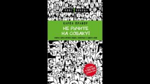 Карен Прайор - "Не рычите на собаку!"
