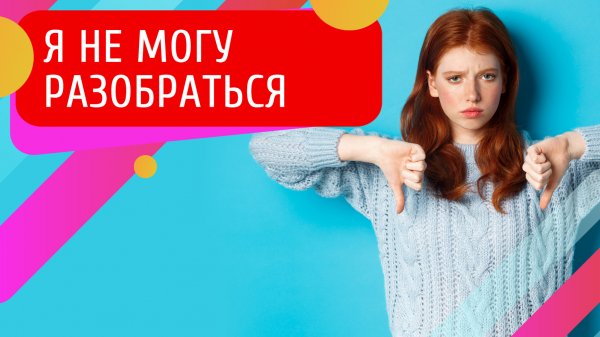 Я не могу разобраться.