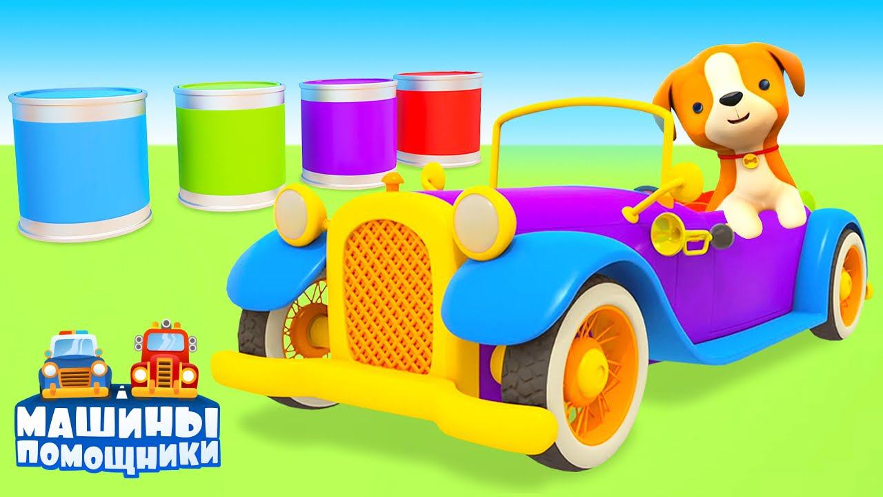 Чиним старинный автомобиль! Машины помощники - развивающие мультики для детей смотреть онлайн